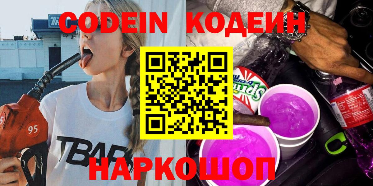 Кодеин Purple Drank  Вход с VPN  Кодеин Purple Drank  Рославль 