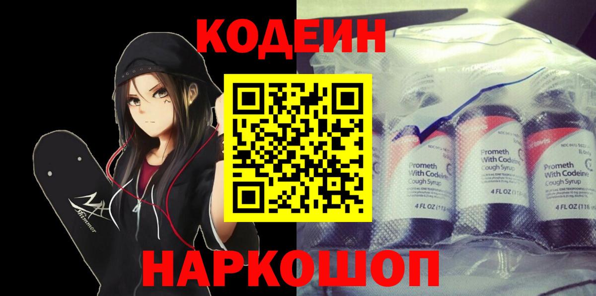 Кодеин Purple Drank Рославль